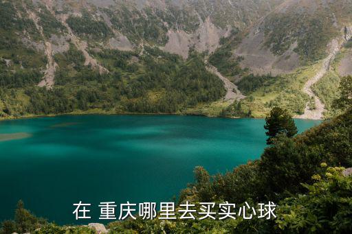 重慶哪里可以買體育用品