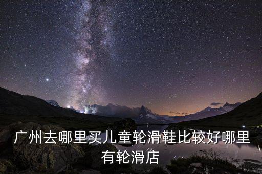 三琪體育用品店怎么樣廣州,欣欣體育用品店怎么樣