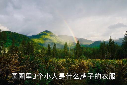 圓圈里3個小人是什么牌子的衣服