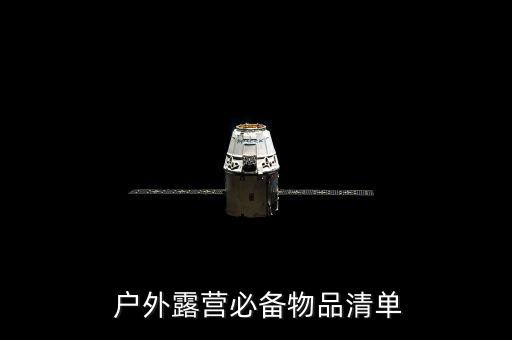  戶外露營(yíng)必備物品清單