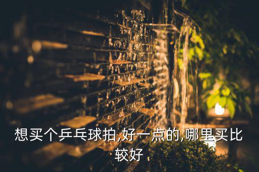 體育用品選哪里買,三種體育用品選兩種送人