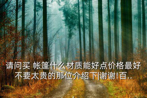 戶外運(yùn)動(dòng)帳篷 購(gòu)買,面包樹(shù)戶外運(yùn)動(dòng)帳篷怎么收