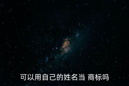 名字商標(biāo)