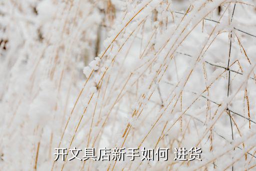 辦公用品批發(fā)市場進貨渠道分析