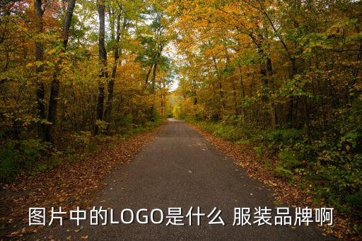 服裝標(biāo)志圖片大全,自然資源服裝標(biāo)志圖片大全