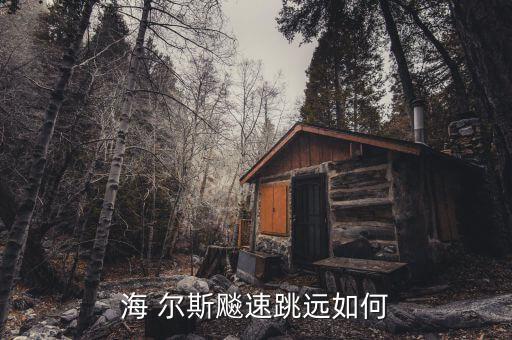 海 爾斯飚速跳遠如何
