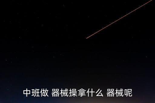 中班做 器械操拿什么 器械呢