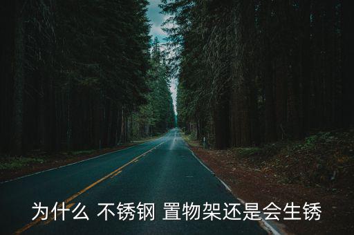 不銹鋼置物架,不銹鋼置物架不鉆煤氣管孔煤氣泄漏嚴(yán)重危險(xiǎn)