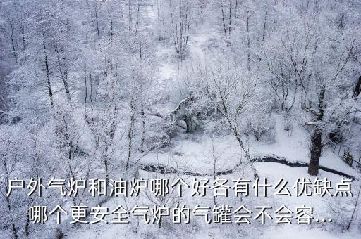 露營用什么爐子最安全,卡式爐真的很危險嗎