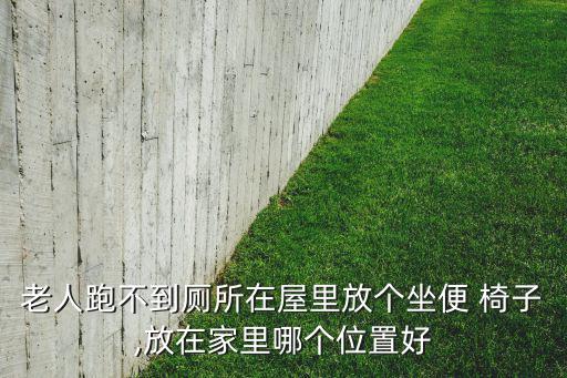 坐便椅子,老人坐便器自帶螺絲點燈照亮行人道