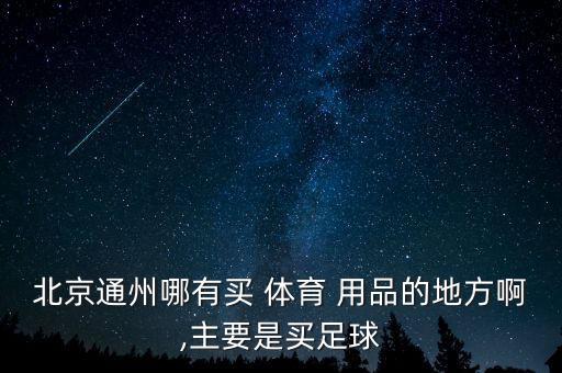 附近哪里有賣(mài)體育用品店的