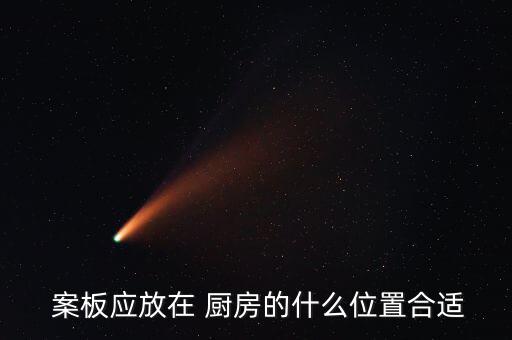  案板應放在 廚房的什么位置合適