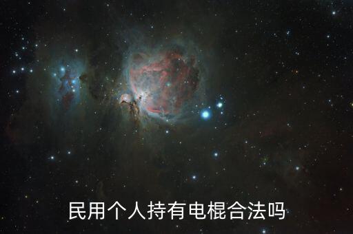 防身用品購買,合法的個人防身用品