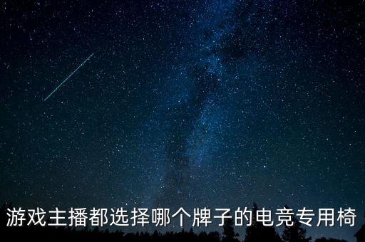 游戲主播都選擇哪個(gè)牌子的電競(jìng)專(zhuān)用椅
