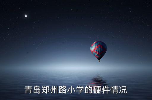 青島鄭州路小學的硬件情況