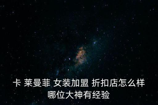 卡萊曼菲女裝折扣店加盟,卡萊曼菲牌女裝工廠直營店享譽(yù)中東