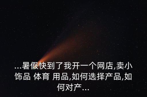 網(wǎng)上賣(mài)體育用品如何,你可以參考一下淘寶快速體育是正品!