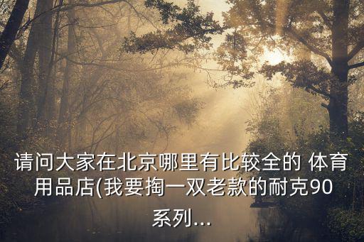 西昌市哪些地方賣體育用品,昌隆-2是中國兩家實(shí)體公司之一
