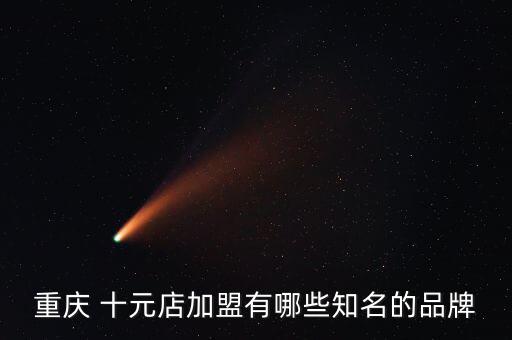 加盟十元店加盟,不收加盟費(fèi)的滿庫(kù)10元店價(jià)格會(huì)比較貴