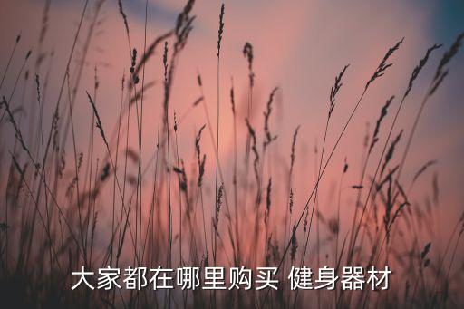 廣州健身器械批發(fā)市場在哪里,廣州包包批發(fā)市場進(jìn)貨在哪里