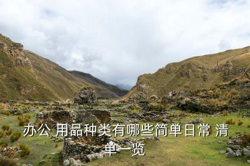 單位辦公用品清單明細(xì)表模板,常用辦公用品采購(gòu)明細(xì)表模板