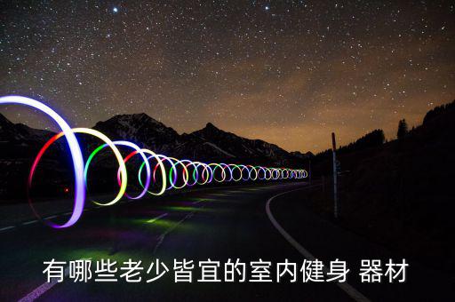 學(xué)生體育器材大全名稱及圖片,體育器材名稱大全圖片 價(jià)格表