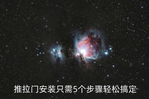  推拉門安裝只需5個(gè)步驟輕松搞定