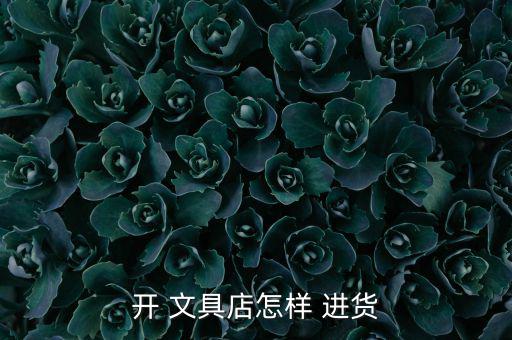 成都文具批發(fā)市場(chǎng)進(jìn)貨渠道,石家莊文具批發(fā)市場(chǎng)進(jìn)貨渠道