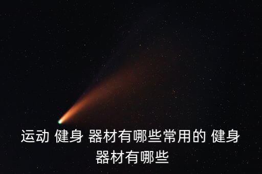 各種健身器材名稱圖,堅毅向前預防冠病和高血壓!
