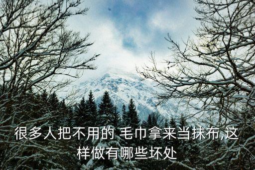 很多人把不用的 毛巾拿來(lái)當(dāng)抹布,這樣做有哪些壞處