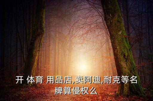 如何做體育用品微店