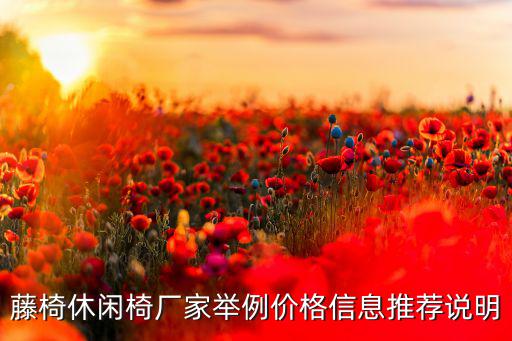 戶外長(zhǎng)椅子生產(chǎn),戶外椅子品牌排行榜前十名