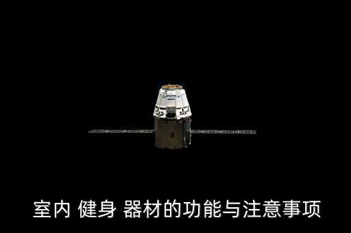  室內(nèi) 健身 器材的功能與注意事項