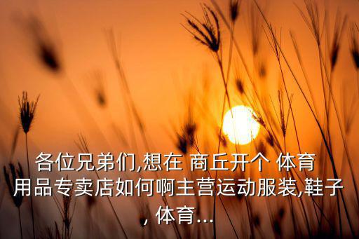 商丘哪里有體育用品商店,商丘體育用品商店位置