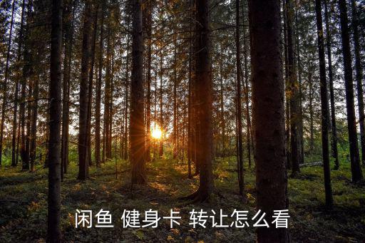 健身卡轉(zhuǎn)讓平臺,健身房卡可以轉(zhuǎn)讓嗎?答案出爐!