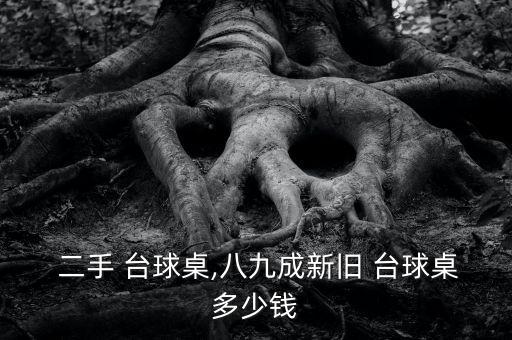  二手 臺(tái)球桌,八九成新舊 臺(tái)球桌多少錢