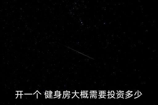 50平米開個(gè)小型健身房,開健身房需要多少錢?