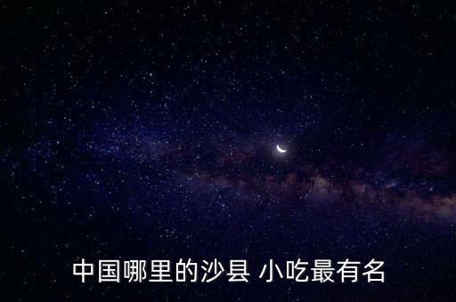 小吃門(mén)店圖片,正宗沙縣小吃有哪些秘密?