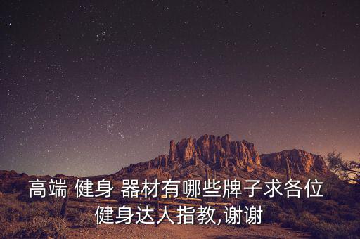 美國力健健身器材官網(wǎng),中國健身器材商采用美國進(jìn)口跑步機(jī)器材