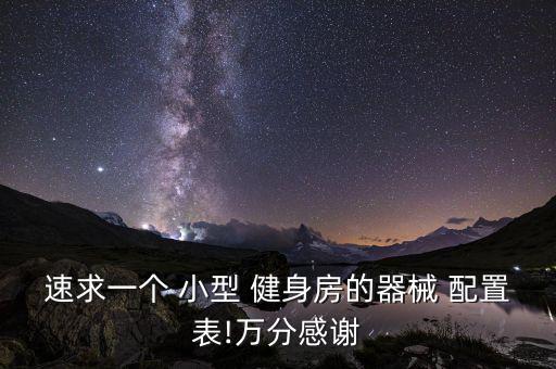 速求一個 小型 健身房的器械 配置表!萬分感謝