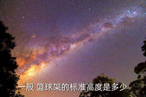 一個籃球架大約高3什么,籃球架大約有多高