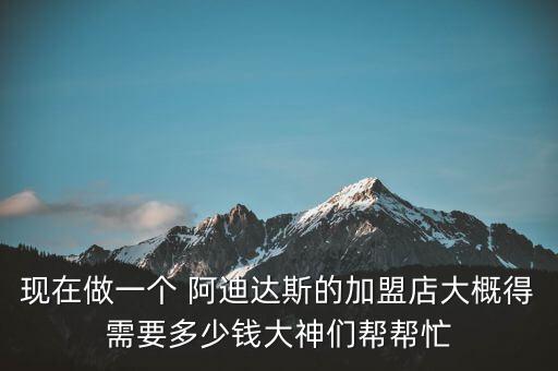 阿迪達(dá)斯品牌折扣店加盟,東門老街阿迪達(dá)斯品牌折扣店在哪里