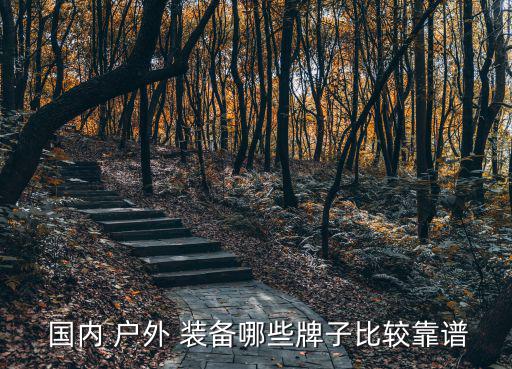  國內(nèi) 戶外 裝備哪些牌子比較靠譜