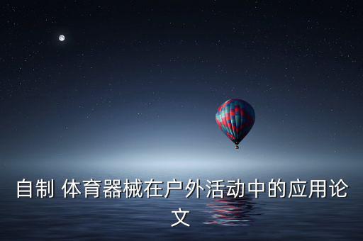 自制 體育器械在戶(hù)外活動(dòng)中的應(yīng)用論文