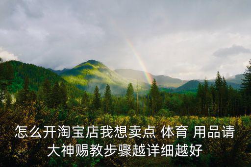 自己怎么開(kāi)個(gè)體育用品店,體育委員怎么介紹自己