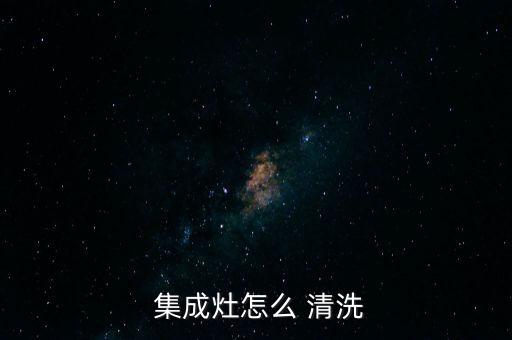  集成灶怎么 清洗