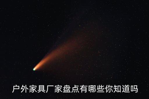  戶(hù)外家具廠家盤(pán)點(diǎn)有哪些你知道嗎