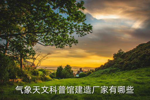 衡陽運動場教學設備有限公司,衡陽唯佳教學設備有限公司