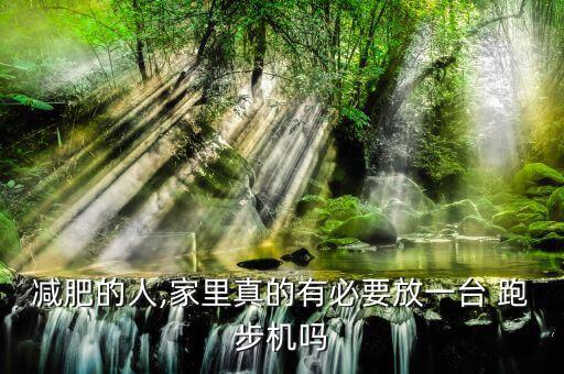 減肥的人,家里真的有必要放一臺(tái) 跑步機(jī)嗎