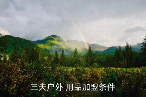 三夫戶外 用品加盟條件